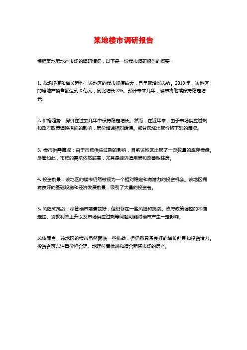 某地楼市调研报告