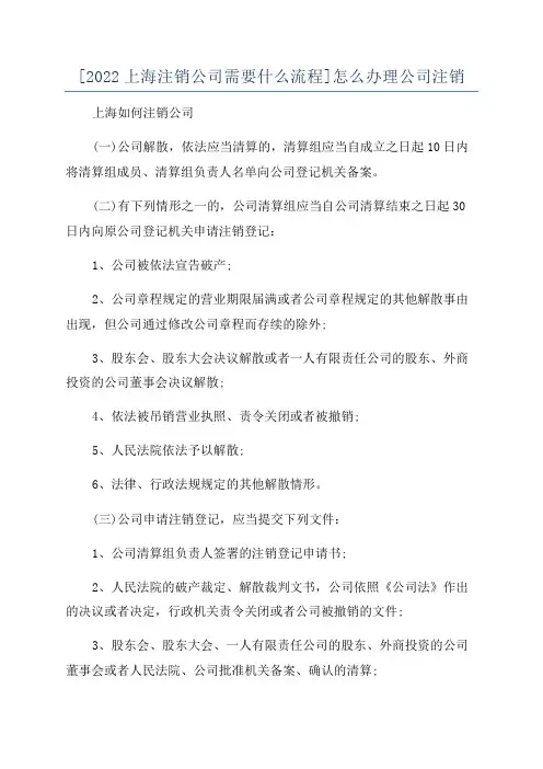 [2022上海注销公司需要什么流程]怎么办理公司注销