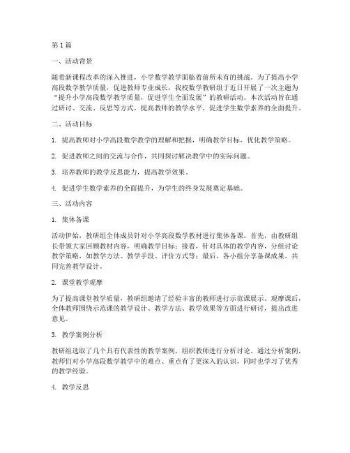 小学高段数学教研组活动(3篇)