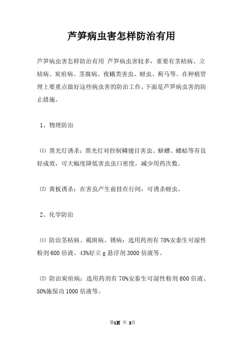 芦笋病虫害怎样防治有用