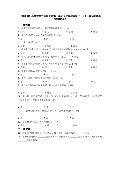 《常考题》小学数学三年级下册第一单元《位置与方向(一)》 单元检测卷(答案解析)