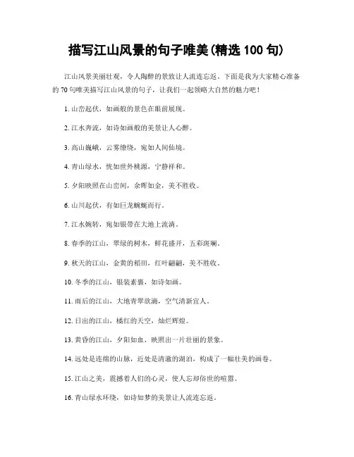 描写江山风景的句子唯美(精选100句)