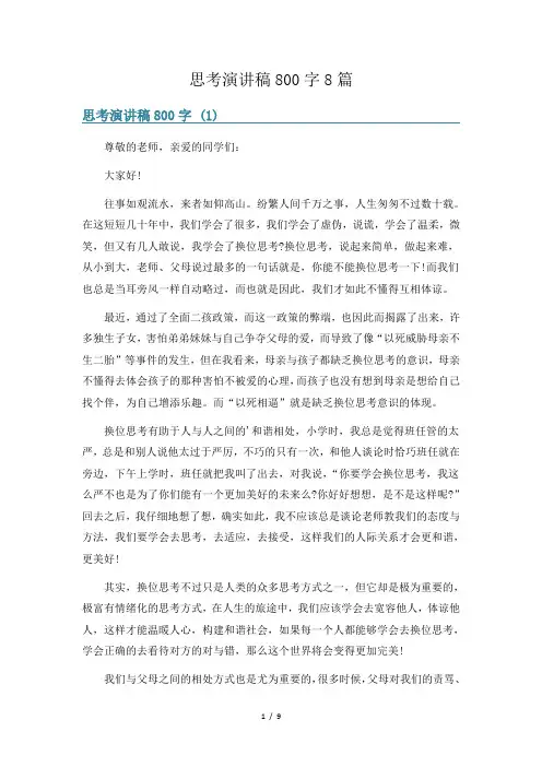 思考演讲稿800字8篇