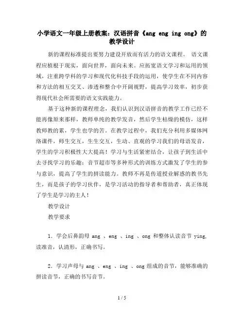 小学语文一年级上册教案：汉语拼音《ang eng ing ong》的教学设计