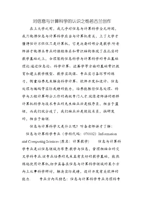 对信息与计算科学的认识