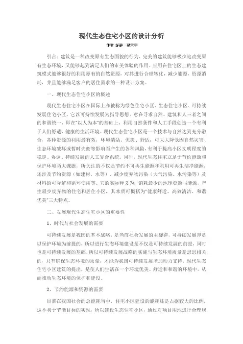 现代生态住宅小区的设计分析
