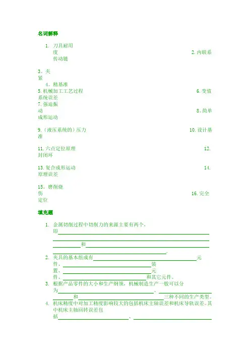 机械制造技术基础习题分析