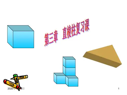 第三章 直棱柱复习PPT课件