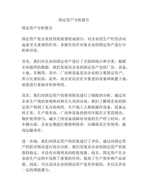 固定资产分析报告