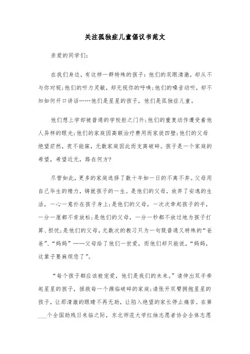 关注孤独症儿童倡议书范文(四篇)