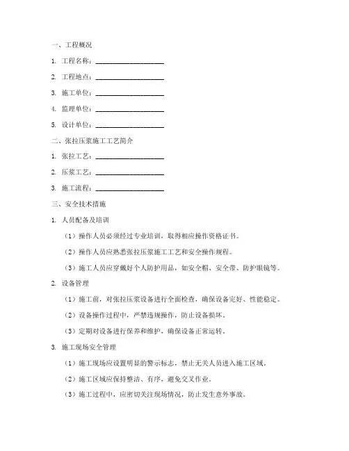张拉压浆安全技术交底模板