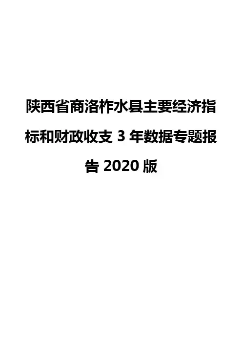 陕西省商洛柞水县主要经济指标和财政收支3年数据专题报告2020版