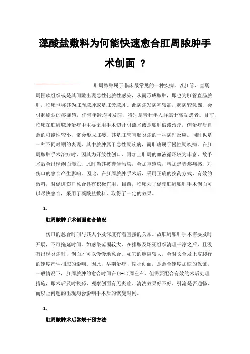 藻酸盐敷料为何能快速愈合肛周脓肿手术创面?