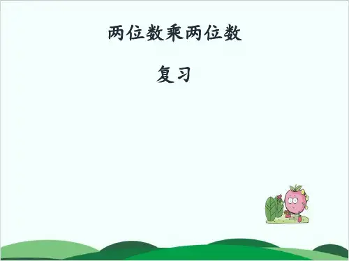 西师大版小学数学《两位数乘两位数》教学课件1