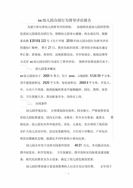 幼儿园办园行为督导评估报告课件-新版.doc