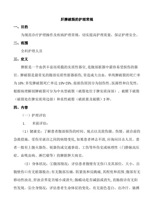肝脾破裂的护理常规