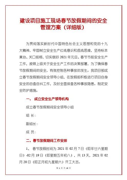 建设项目施工现场春节放假期间的安全管理方案(详细版)