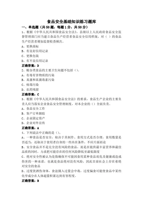 食品安全基础知识练习题库