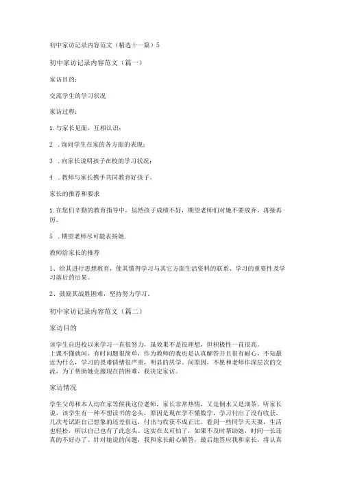 新初中家访记录内容范文(精选十一篇)