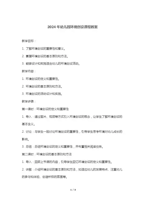 2024年幼儿园环境创设课程教案
