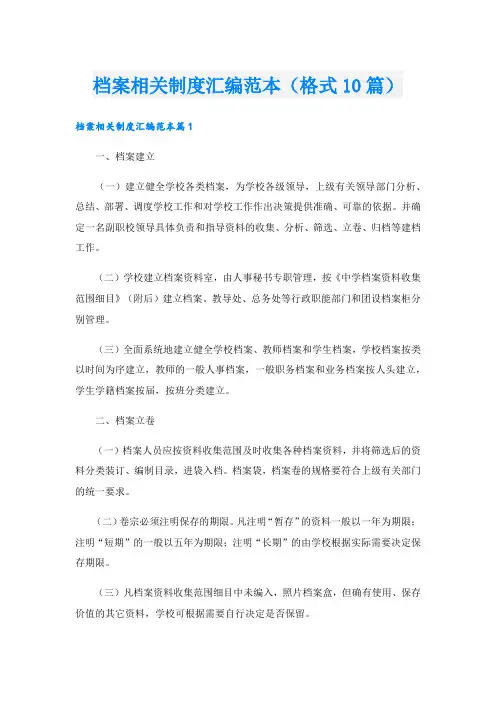档案相关制度汇编范本(格式10篇).doc