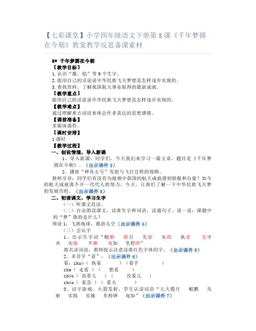 【七彩课堂】小学四年级语文下册第8课《千年梦圆在今朝》教案教学反思备课素材