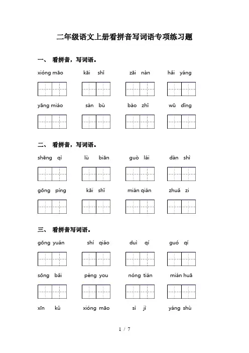 二年级语文上册看拼音写词语专项练习题