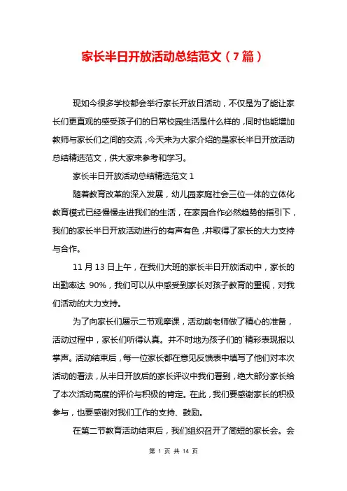 家长半日开放活动总结范文7篇