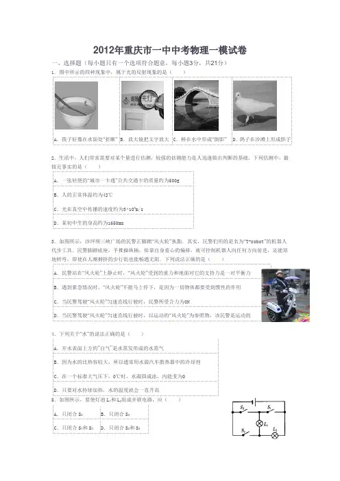 2012年重庆市一中中考物理一模试卷