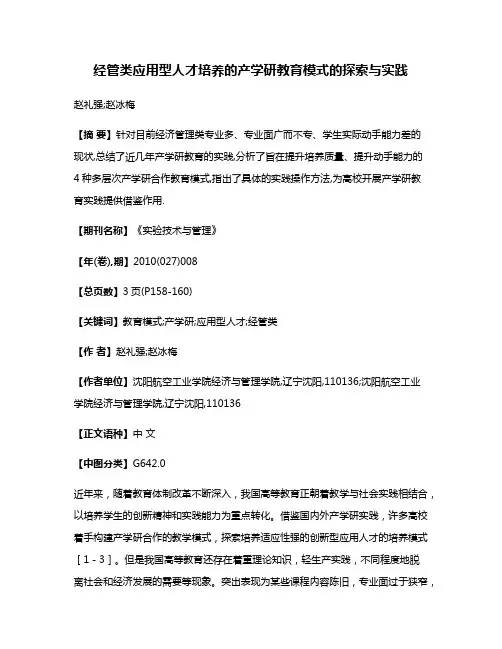经管类应用型人才培养的产学研教育模式的探索与实践