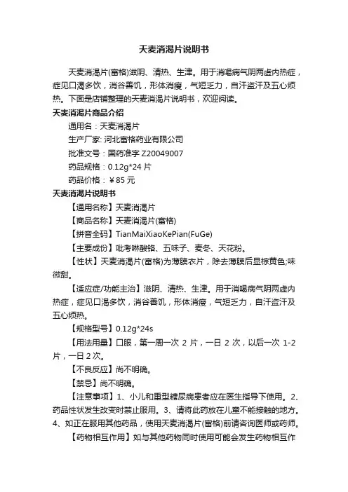 天麦消渴片说明书
