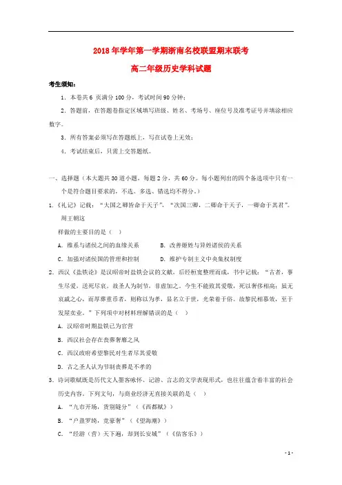 浙江省浙南名校联盟2018_2019学年高二历史上学期期末联考试卷201902250189