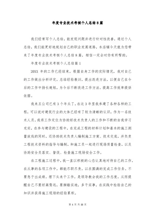 年度专业技术考核个人总结8篇