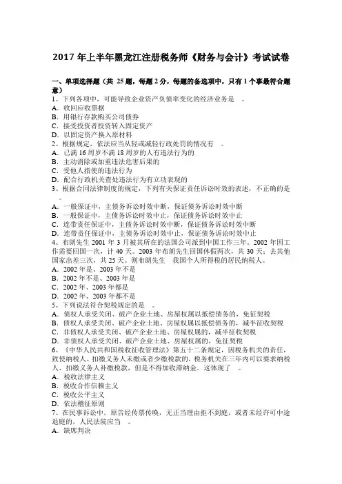 2017年上半年黑龙江注册税务师《财务与会计》考试试卷