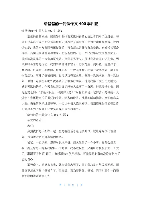 给爸爸的一封信作文400字四篇