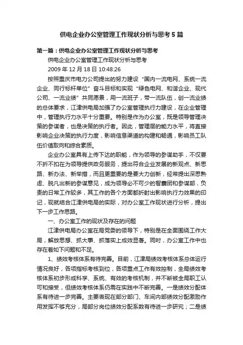 供电企业办公室管理工作现状分析与思考5篇