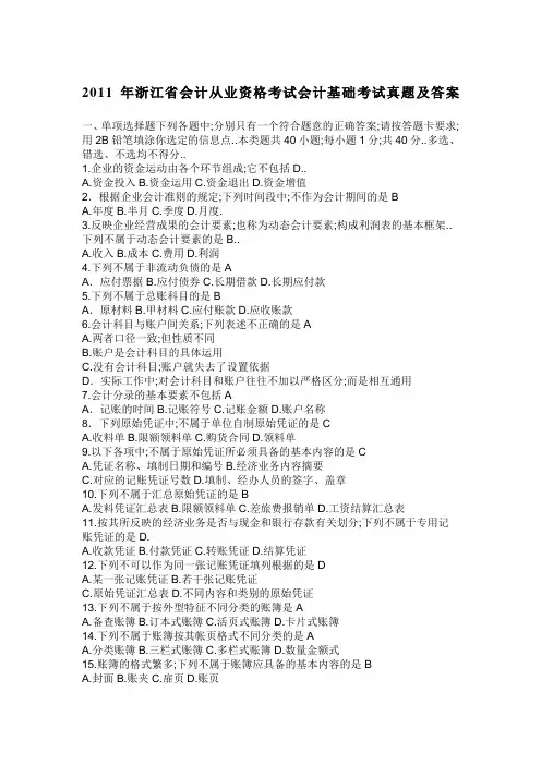 浙江省会计从业《会计基础》考试真题