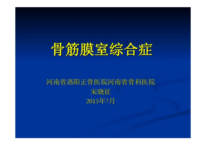 2015 骨筋膜室综合症