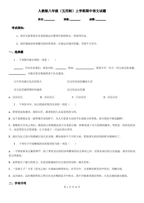 人教版八年级(五四制)上学期期中语文试题