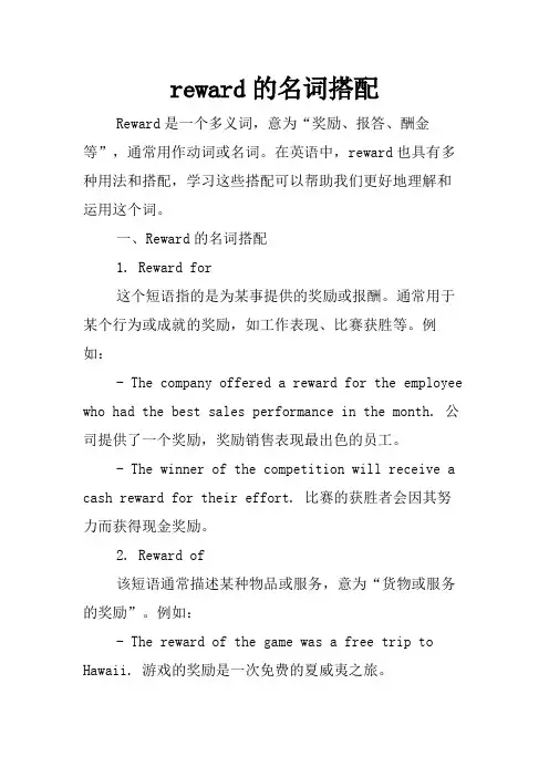 reward的名词搭配