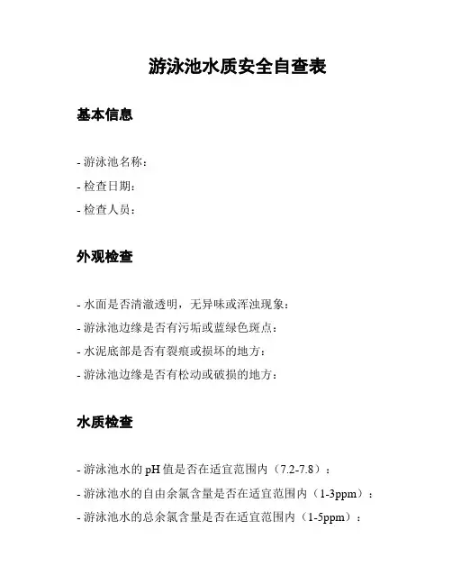 游泳池水质安全自查表