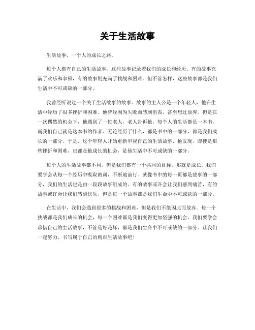 关于生活故事