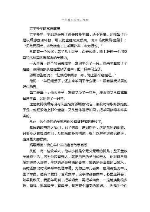 亡羊补牢的寓言故事 2