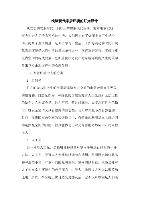 浅谈现代家居环境的灯光设计
