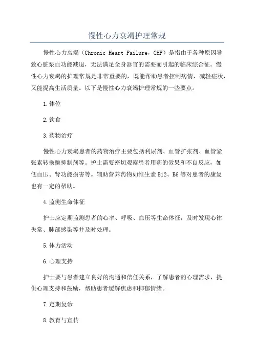 慢性心力衰竭护理常规