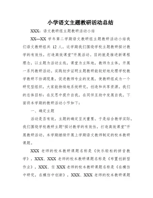 小学语文主题教研活动总结
