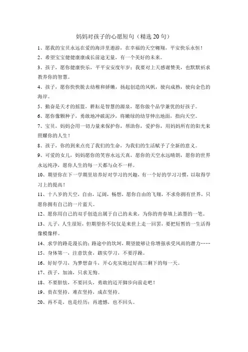 妈妈对孩子的心愿短句