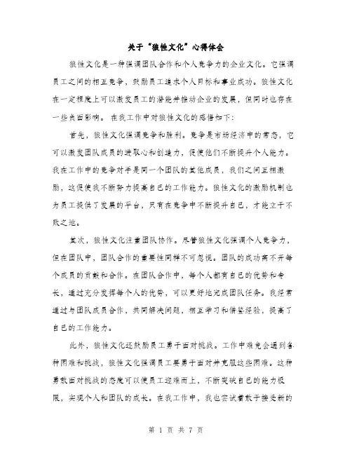 关于“狼性文化”心得体会（3篇）
