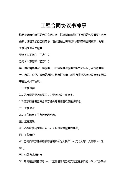 工程合同协议书凉亭