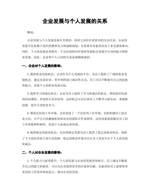 企业发展与个人发展的关系
